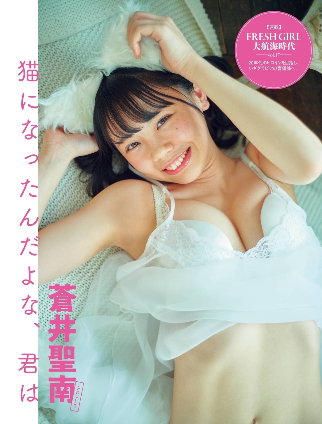 Aoi Seina 蒼井聖南, FLASH 2021.03.09 (フラッシュ 2021年3月9日号) Cover Photo