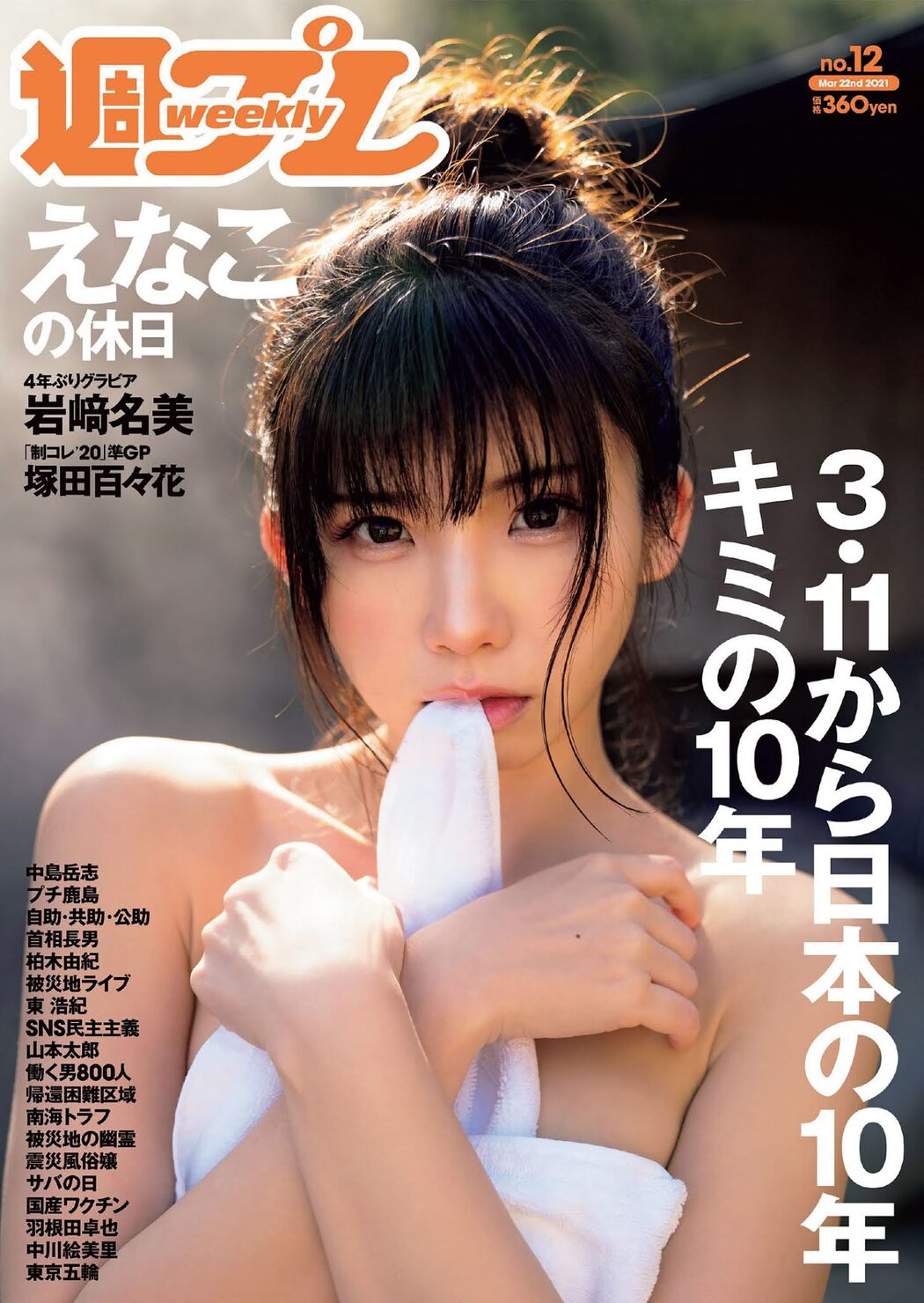 Enako えなこ, Weekly Playboy 2021 No.12 (週刊プレイボーイ 2021年12号) Cover Photo