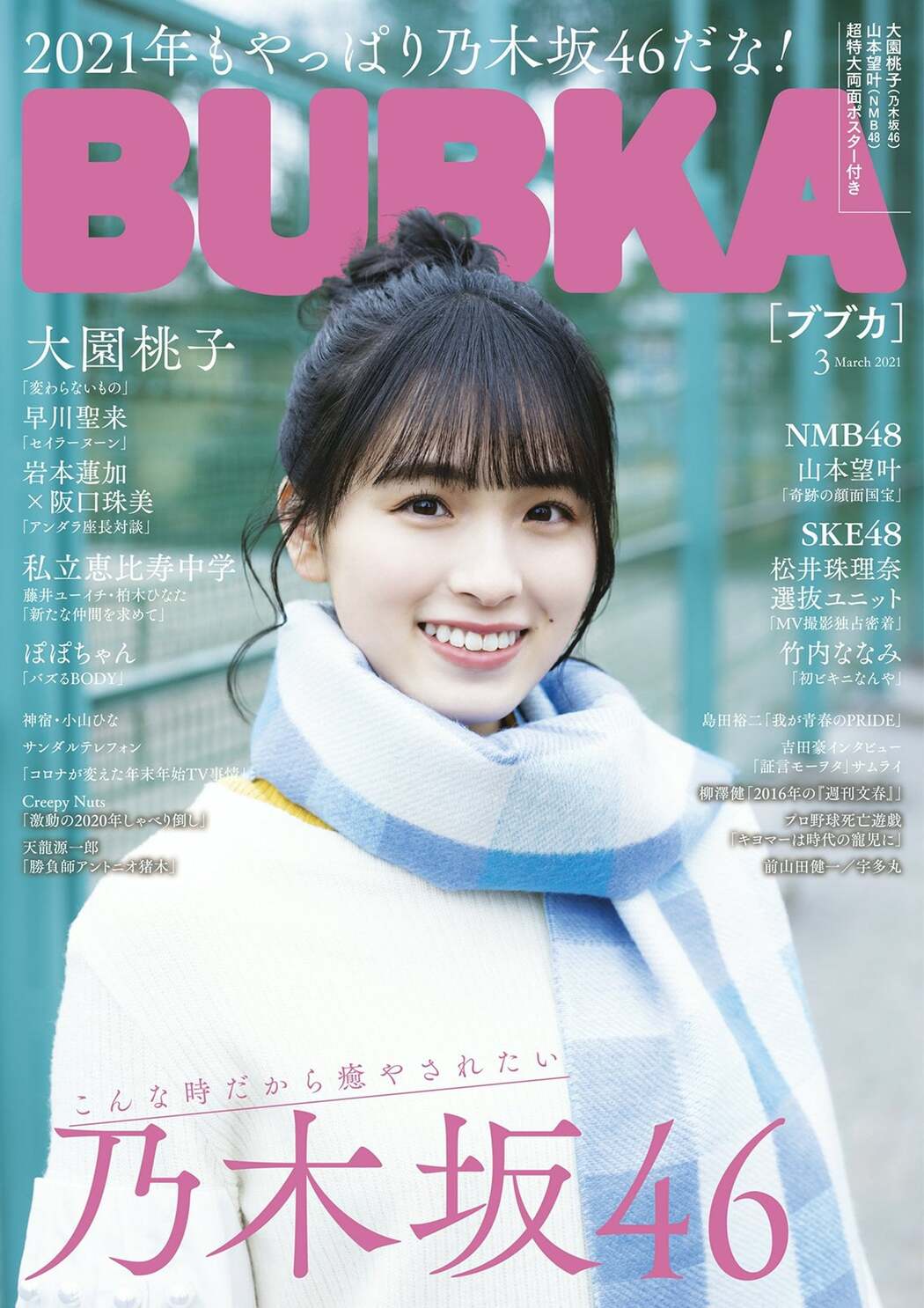 Momoko Ozono 大園桃子, BUBKA 2021.03 (ブブカ 2020年3月号) Cover Photo