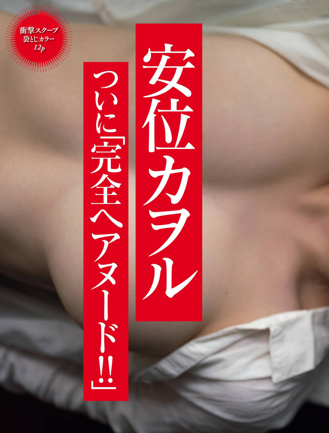 Kaoru Yasui 安位カヲル, Shukan Taishu 2021.04.19 (週刊大衆 2021年4月19日号)