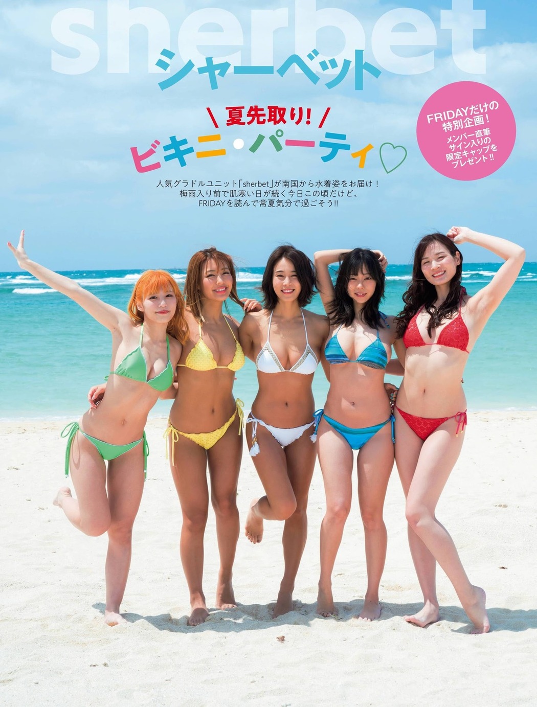 シャーベット ビキニ・パーティ, FRIDAY 2021.05.07-14 (フライデー 2021年5月7-14日号) Cover Photo