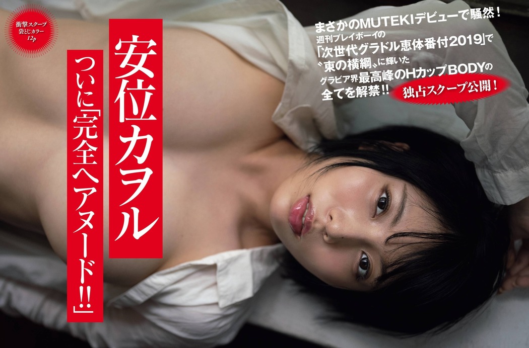 Kaoru Yasui 安位カヲル, Shukan Taishu 2021.04.19 (週刊大衆 2021年4月19日号)