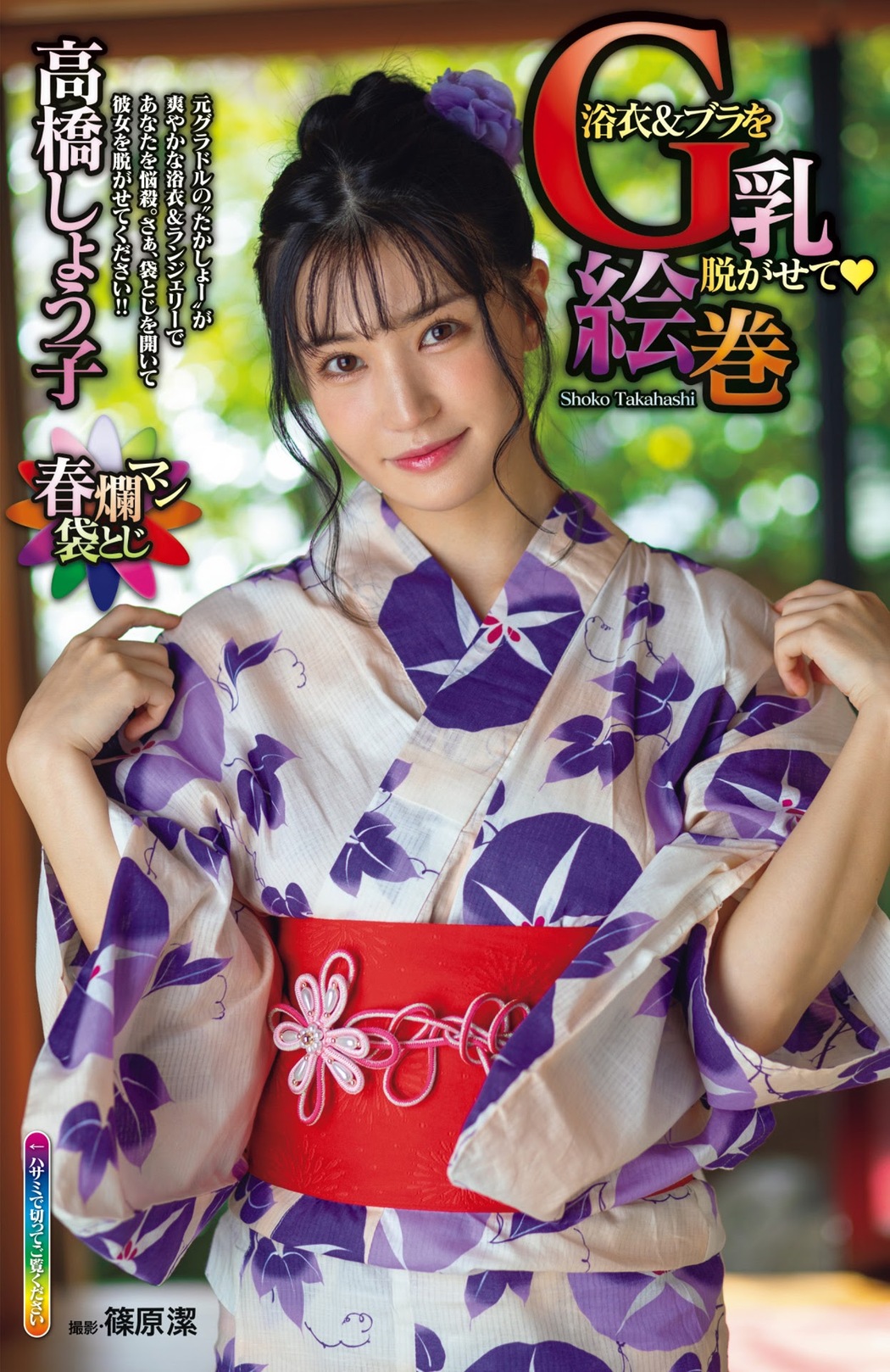 Shoko Takahashi 高橋しょう子, Shukan Jitsuwa 2021.04.29 (週刊実話 2021年4月29日号) Cover Photo