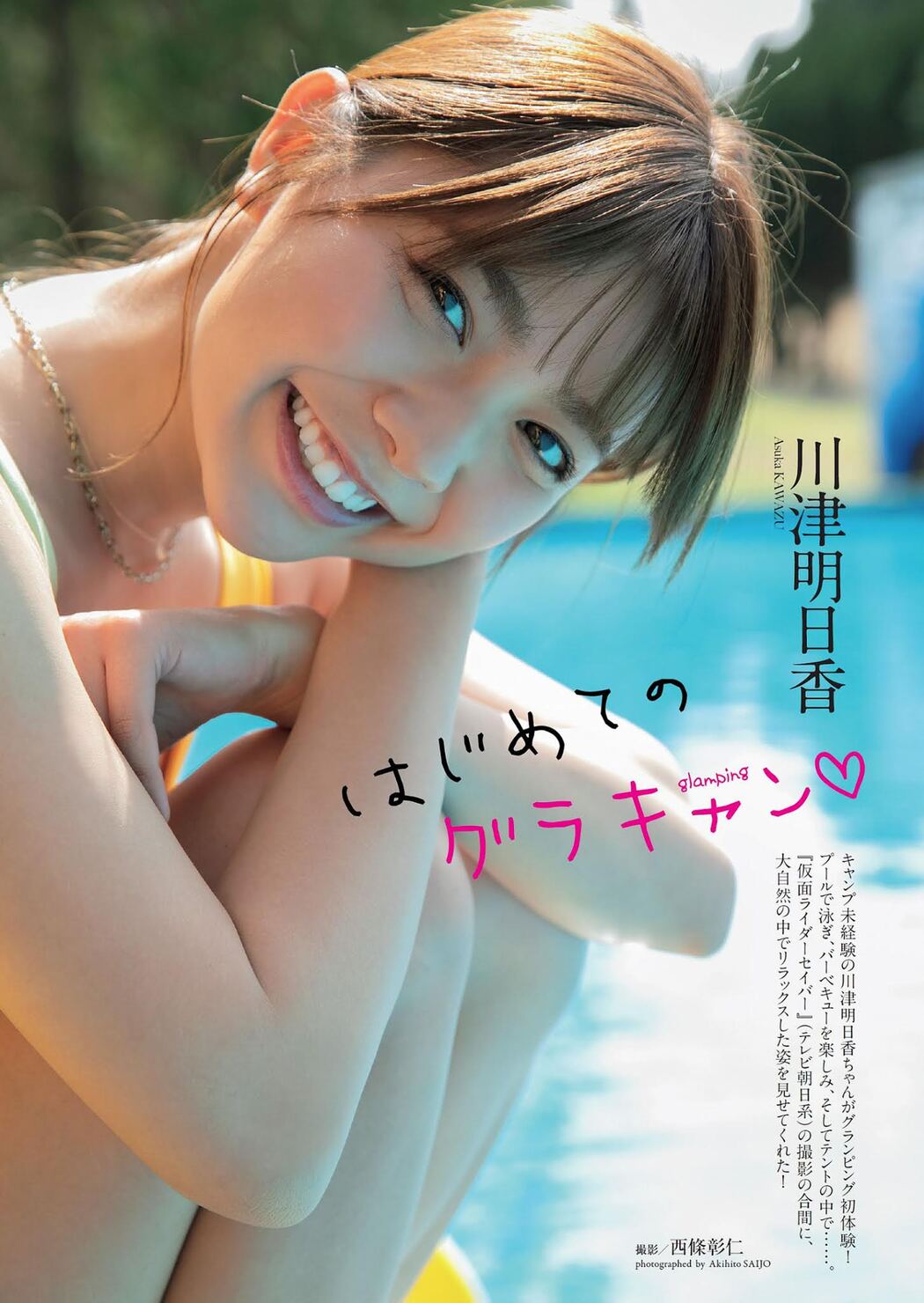 Asuka Kawazu 川津明日香, Weekly Playboy 2021 No.19-20 (週刊プレイボーイ 2021年19-20号)