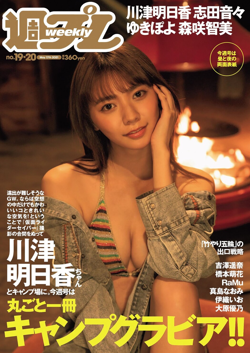 Asuka Kawazu 川津明日香, Weekly Playboy 2021 No.19-20 (週刊プレイボーイ 2021年19-20号) Cover Photo