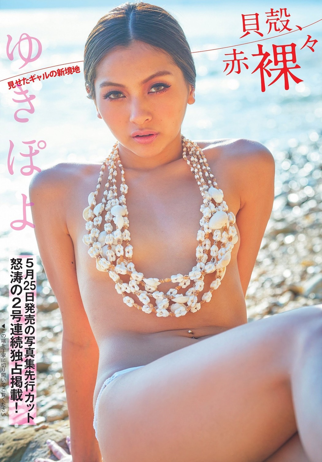Yuki Kimura ゆきぽよ, FLASH 2021.05.11-18 (フラッシュ 2021年5月11-18日号) Cover Photo
