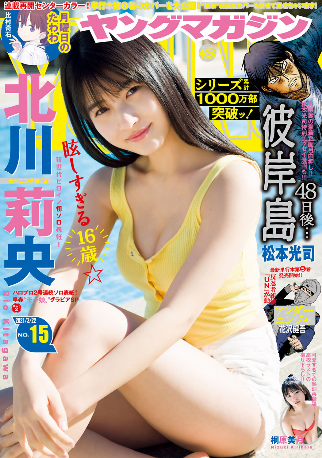 Rio Kitagawa 北川莉央, Young Magazine 2021 No.15 (ヤングマガジン 2021年15号) Cover Photo