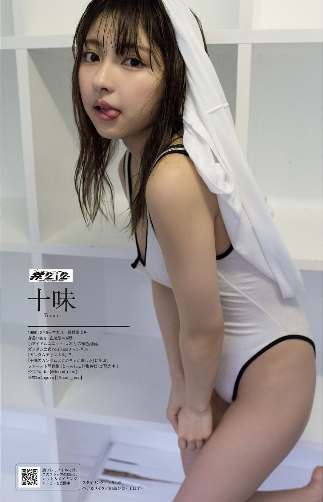 Toumi 十味, Weekly Playboy 2021 No.14 (週刊プレイボーイ 2021年14号)