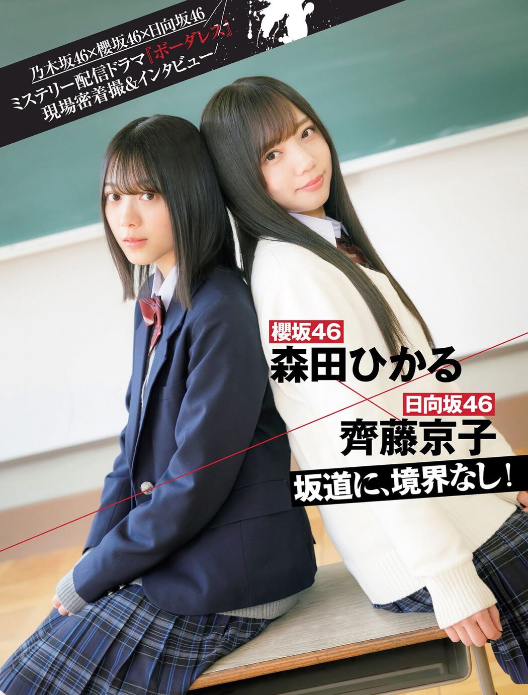 Hikaru Morita 森田ひかる, Kyoko Saito 齊藤京子, FLASH 2021.03.30 (フラッシュ 2021年3月30日号) Cover Photo