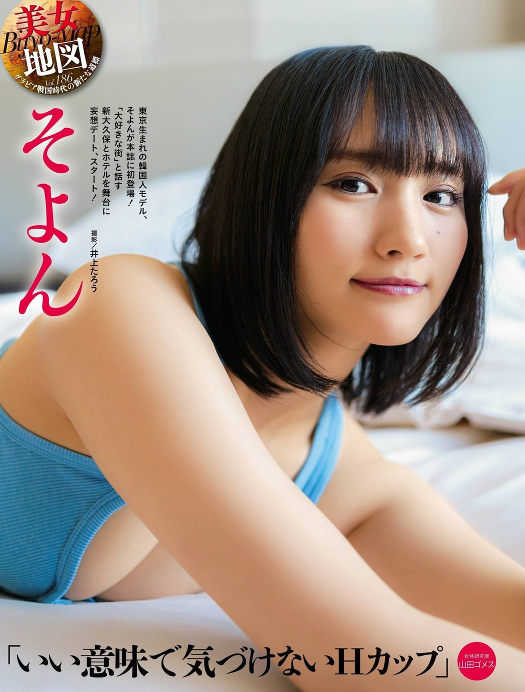 Soyon そよん, Weekly SPA! 2021.03.16 (週刊SPA! 2021年3月16日号) Cover Photo