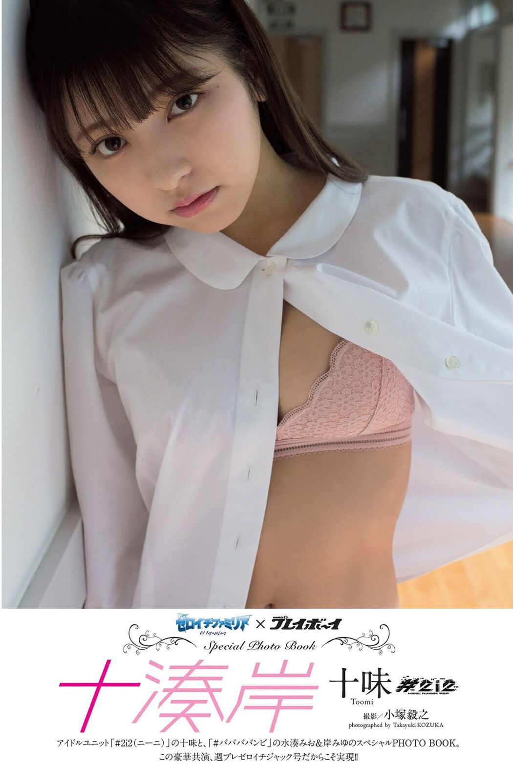 Toumi 十味, Weekly Playboy 2021 No.14 (週刊プレイボーイ 2021年14号) Cover Photo