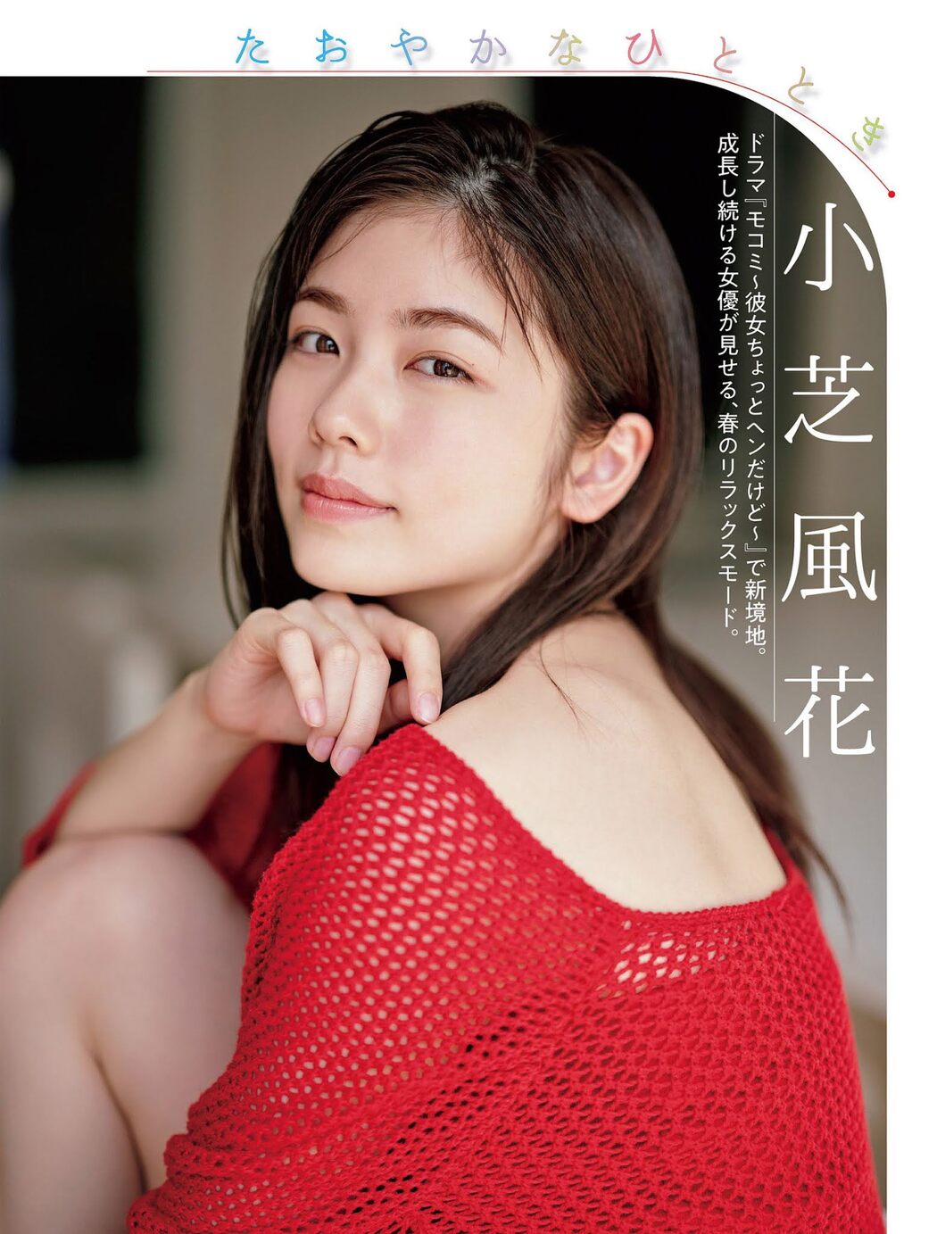 Fuka Koshiba 小芝風花, FLASH 2021.03.30 (フラッシュ 2021年3月30日号)
