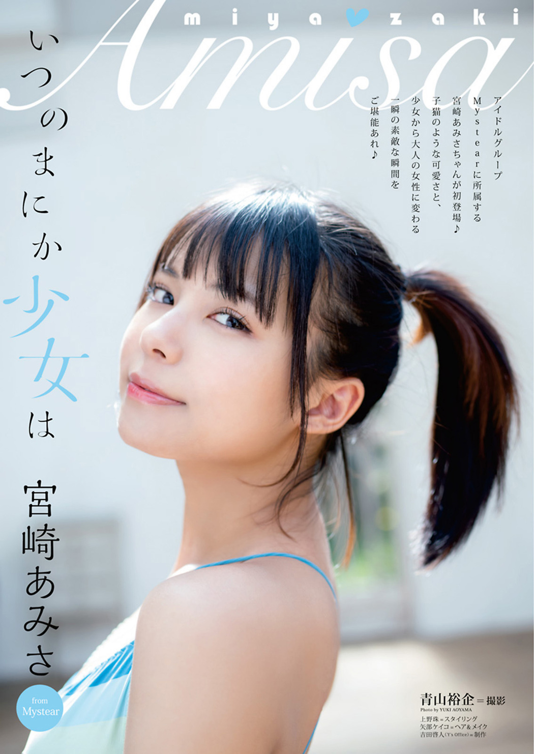 Amisa Miyazaki 宮崎あみさ, Young Animal 2021 No.07 (ヤングアニマル 2021年7号) Cover Photo