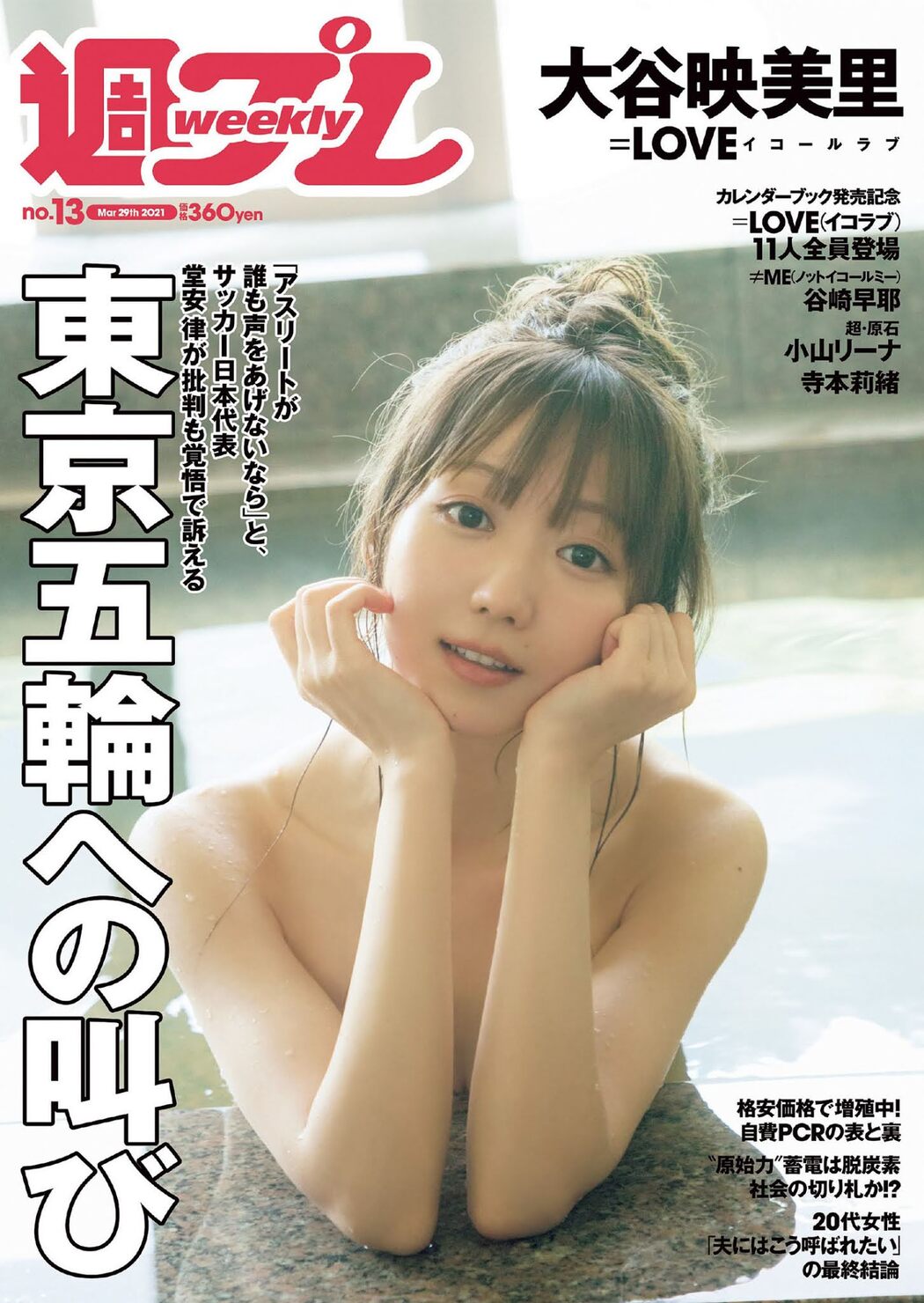 Emiri Otani 大谷映美里, Weekly Playboy 2021 No.13 (週刊プレイボーイ 2021年13号) Cover Photo