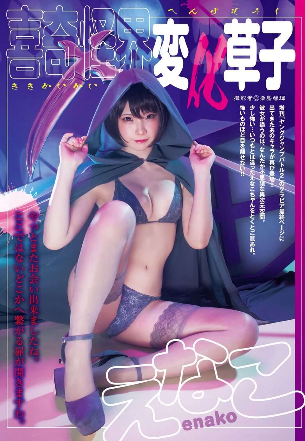 Enako えなこ, Young Jump 2021 No.01 (ヤングジャンプ 2021年1号)