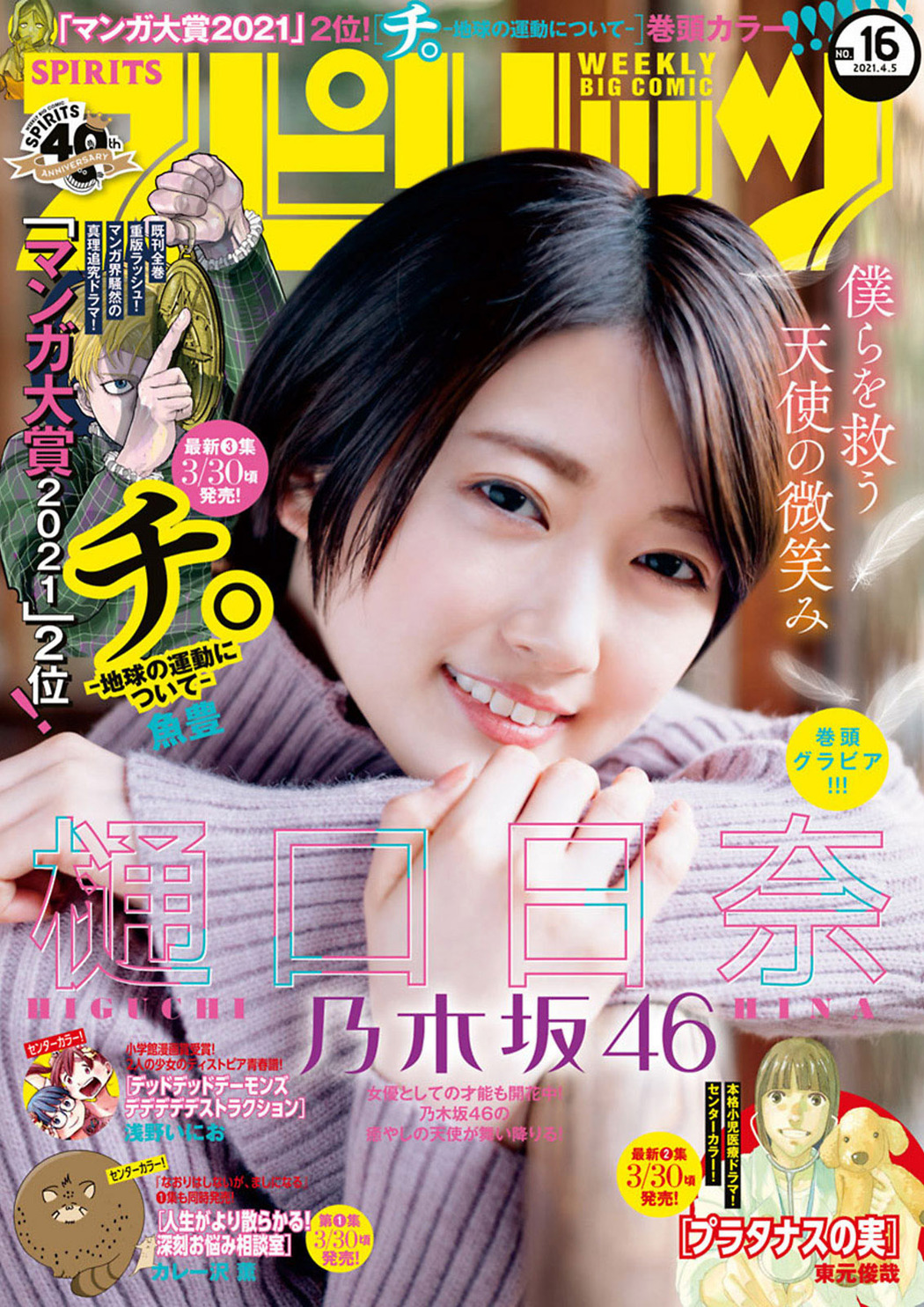 Hina Higuchi 樋口日奈, Big Comic Spirits 2021 No.16 (ビッグコミックスピリッツ 2021年16号) Cover Photo