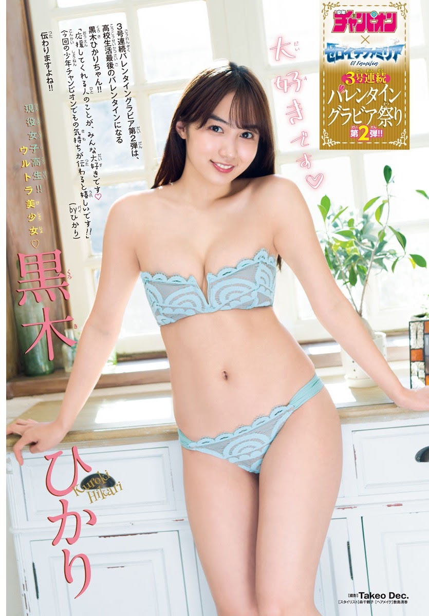 Hikari Kuroki 黒木ひかり, Shonen Champion 2021 No.10 (少年チャンピオン 2021年10号)