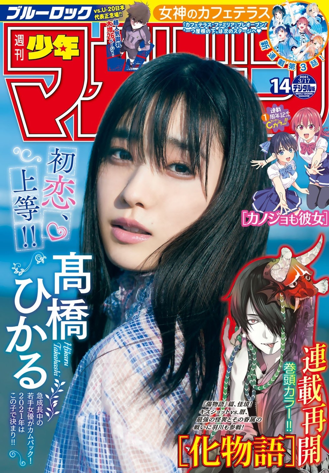 Hikaru Takahashi 高橋ひかる, Shonen Magazine 2021 No.14 (週刊少年マガジン 2021年14号) Cover Photo