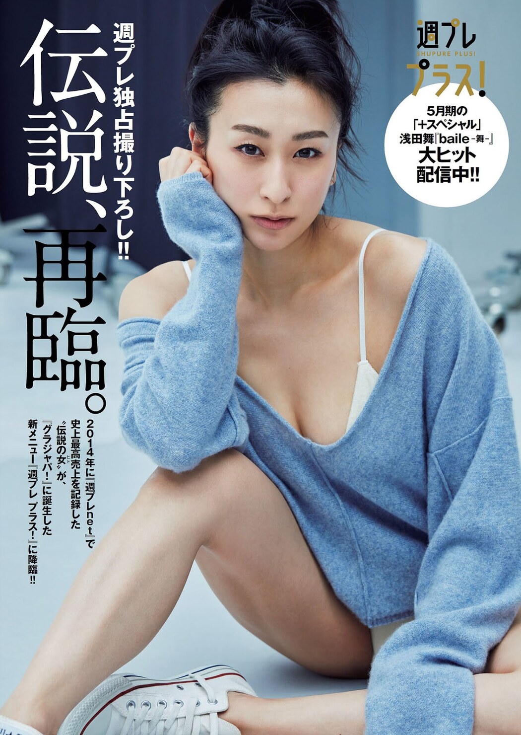 Mai Asada 浅田舞, Weekly Playboy 2021 No.21 (週刊プレイボーイ 2021年21号)