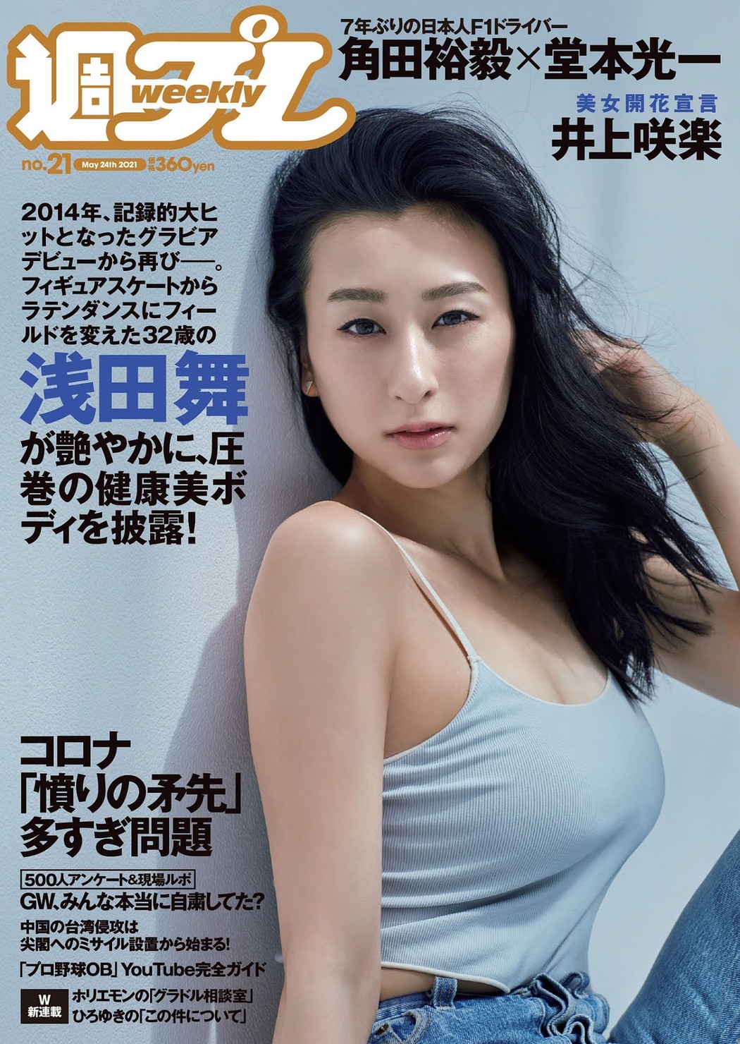 Mai Asada 浅田舞, Weekly Playboy 2021 No.21 (週刊プレイボーイ 2021年21号) Cover Photo