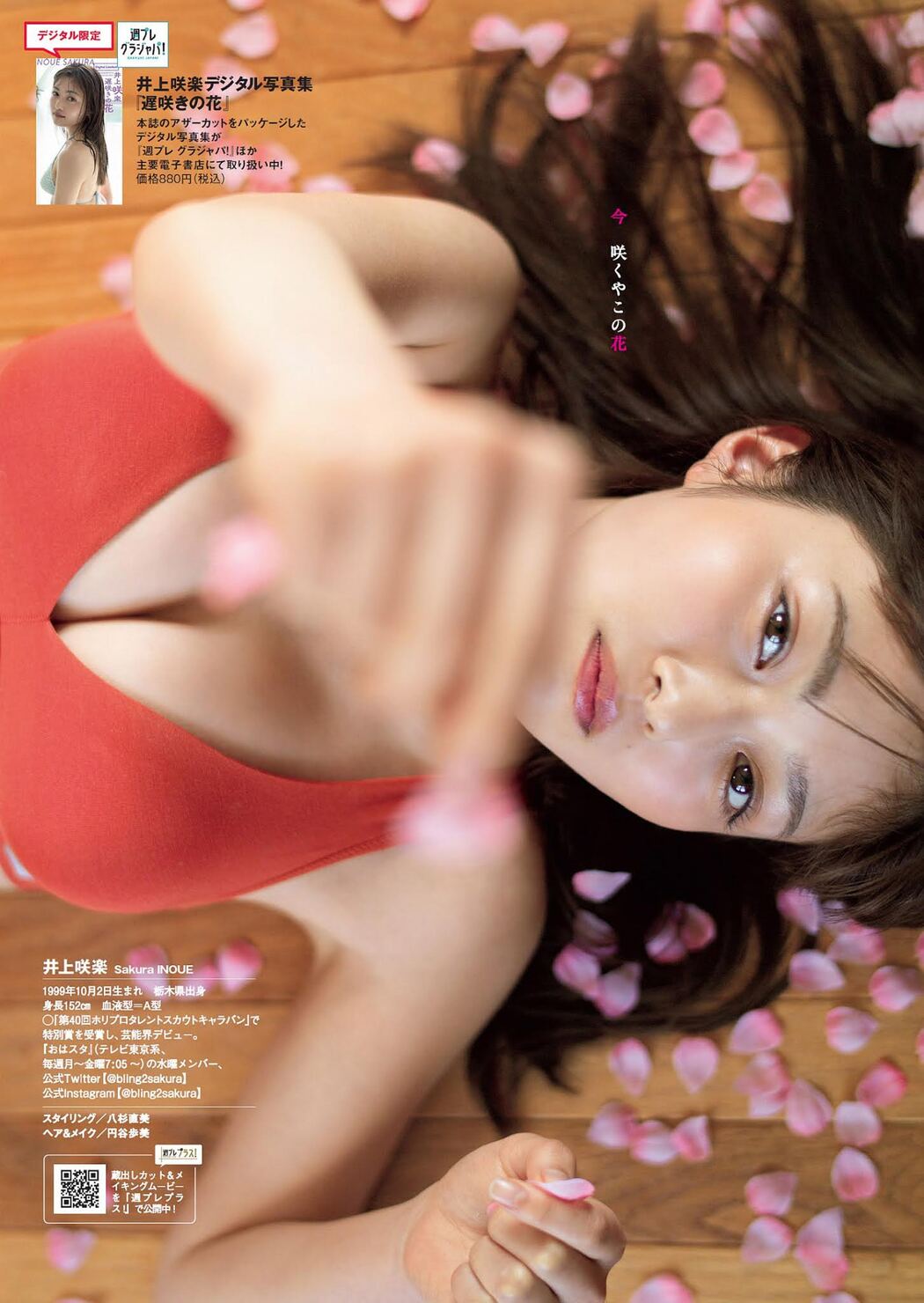 Sakura Inoue 井上咲楽, Weekly Playboy 2021 No.21 (週刊プレイボーイ 2021年21号)