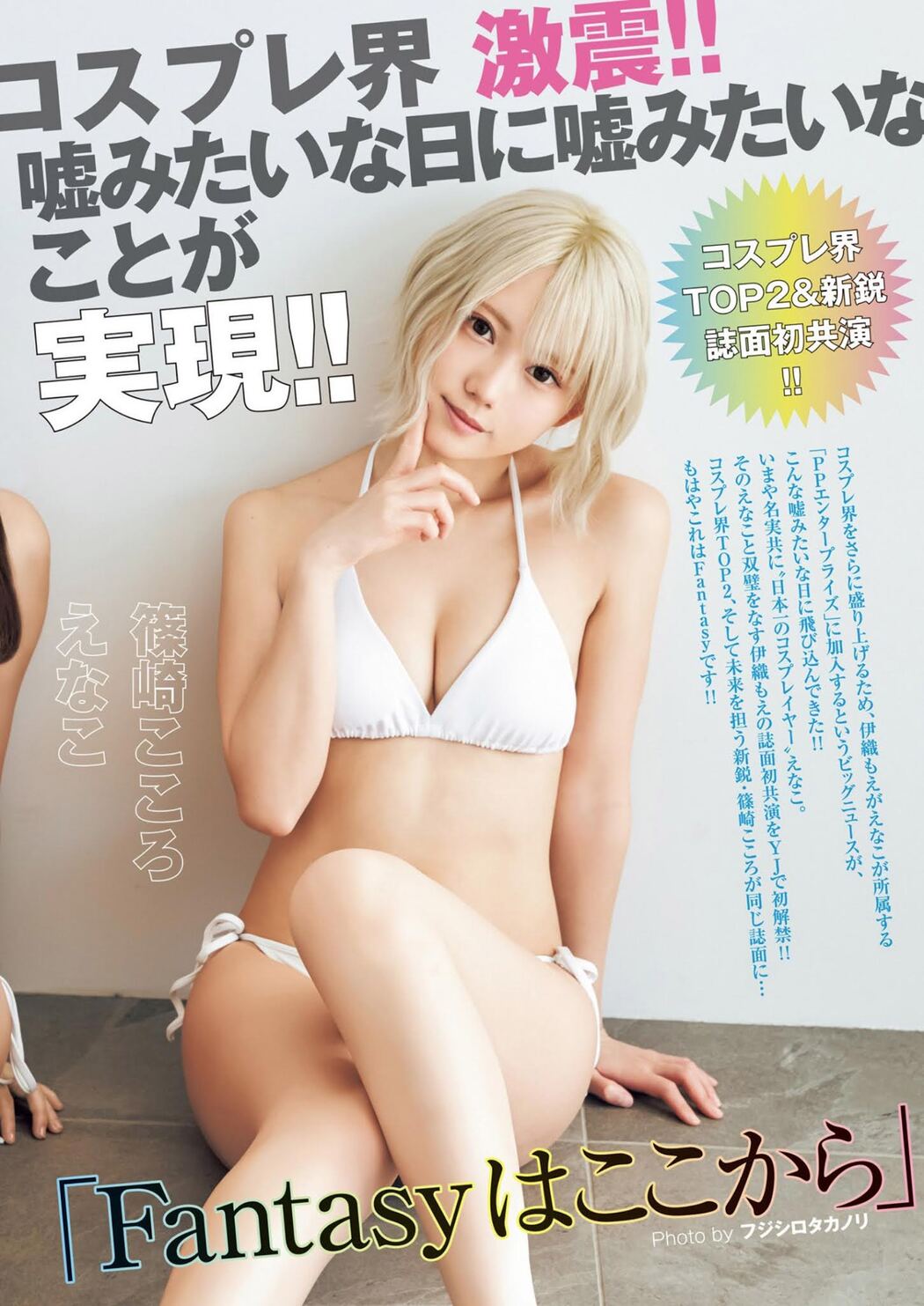 えなこ, 伊織もえ, 篠崎こころ, Young Jump 2021 No.18 (ヤングジャンプ 2021年18号)