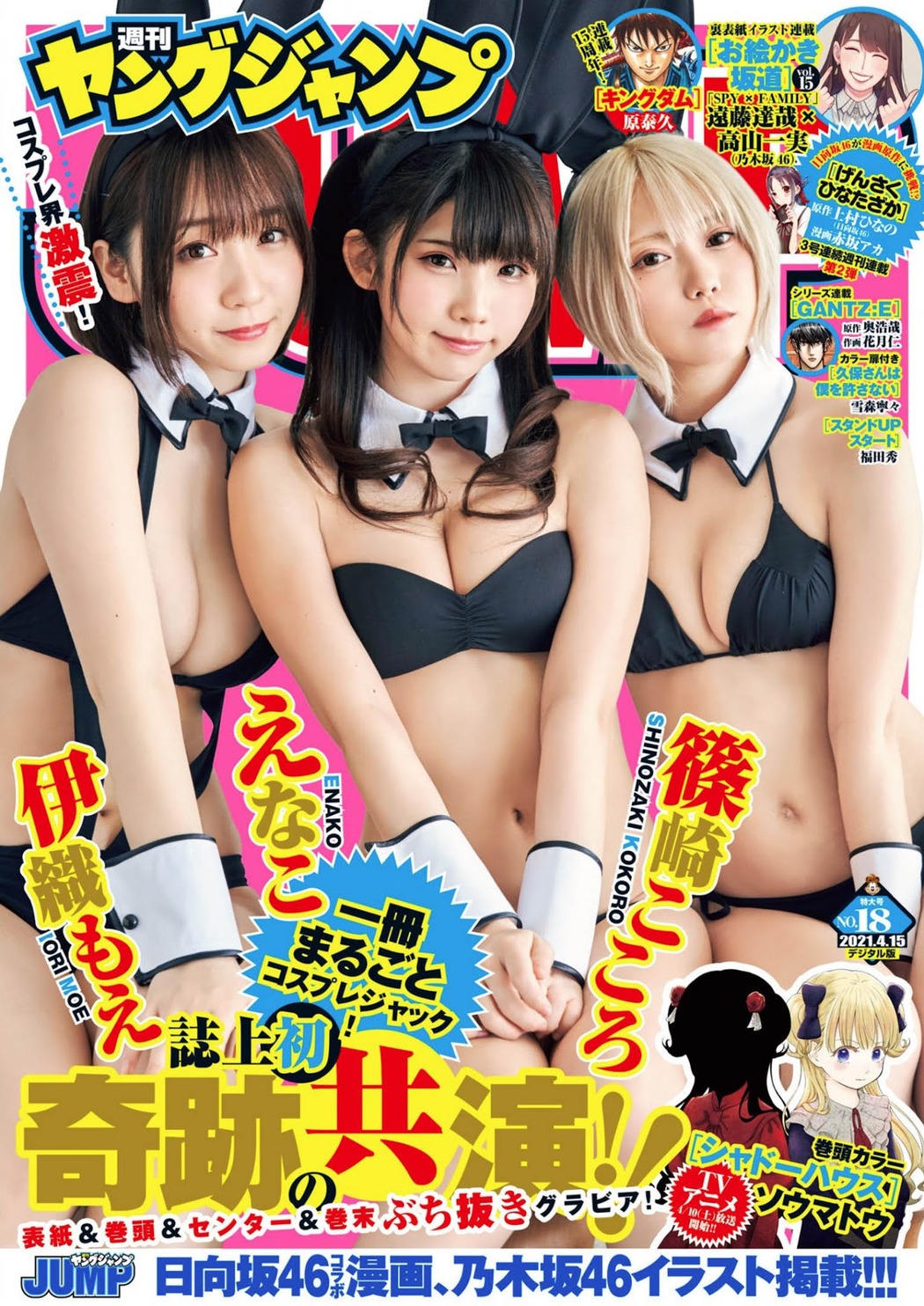 えなこ, 伊織もえ, 篠崎こころ, Young Jump 2021 No.18 (ヤングジャンプ 2021年18号) Cover Photo