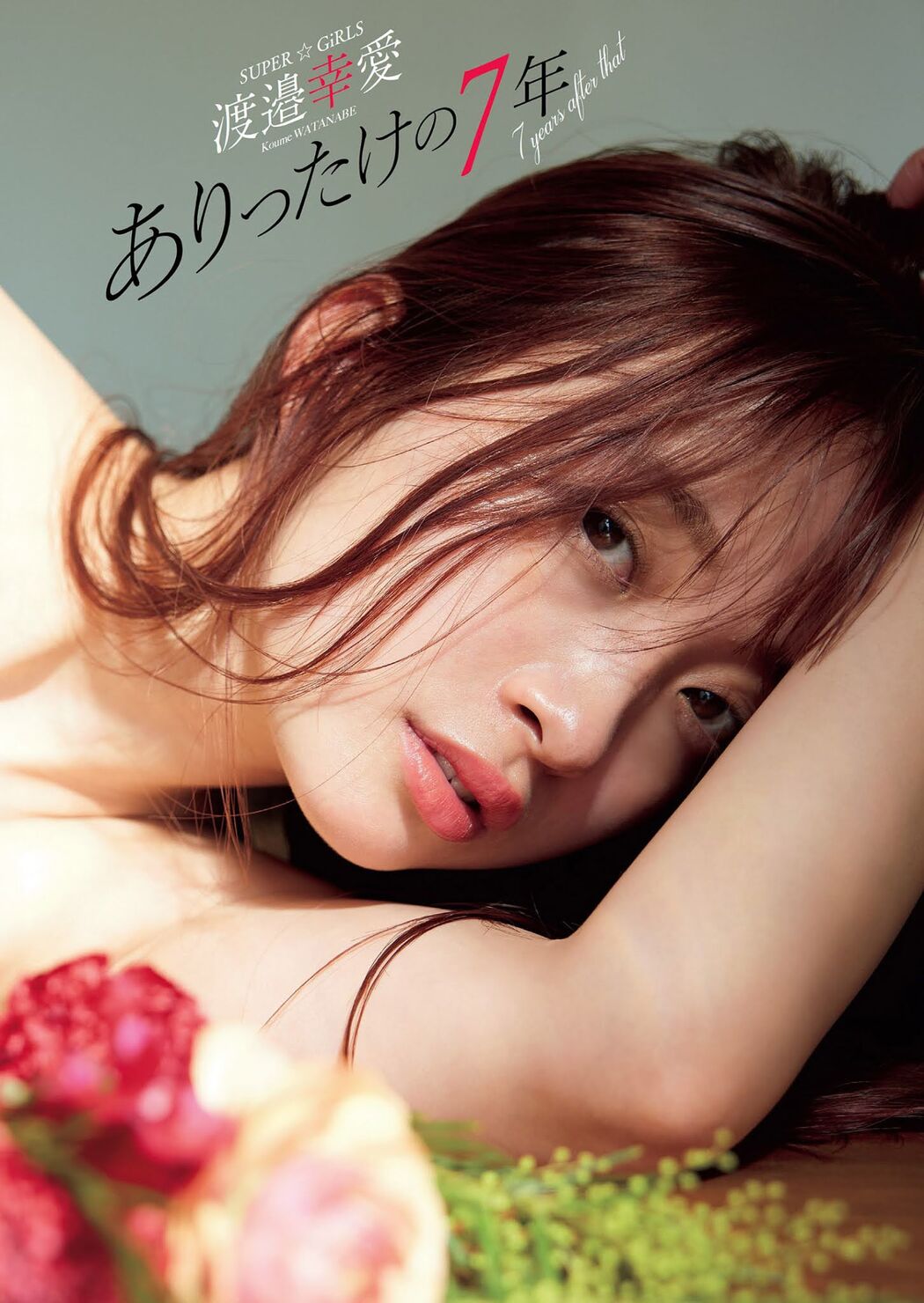 Koume Watanabe 渡邉幸愛, Weekly Playboy 2021 No.17 (週刊プレイボーイ 2021年17号)