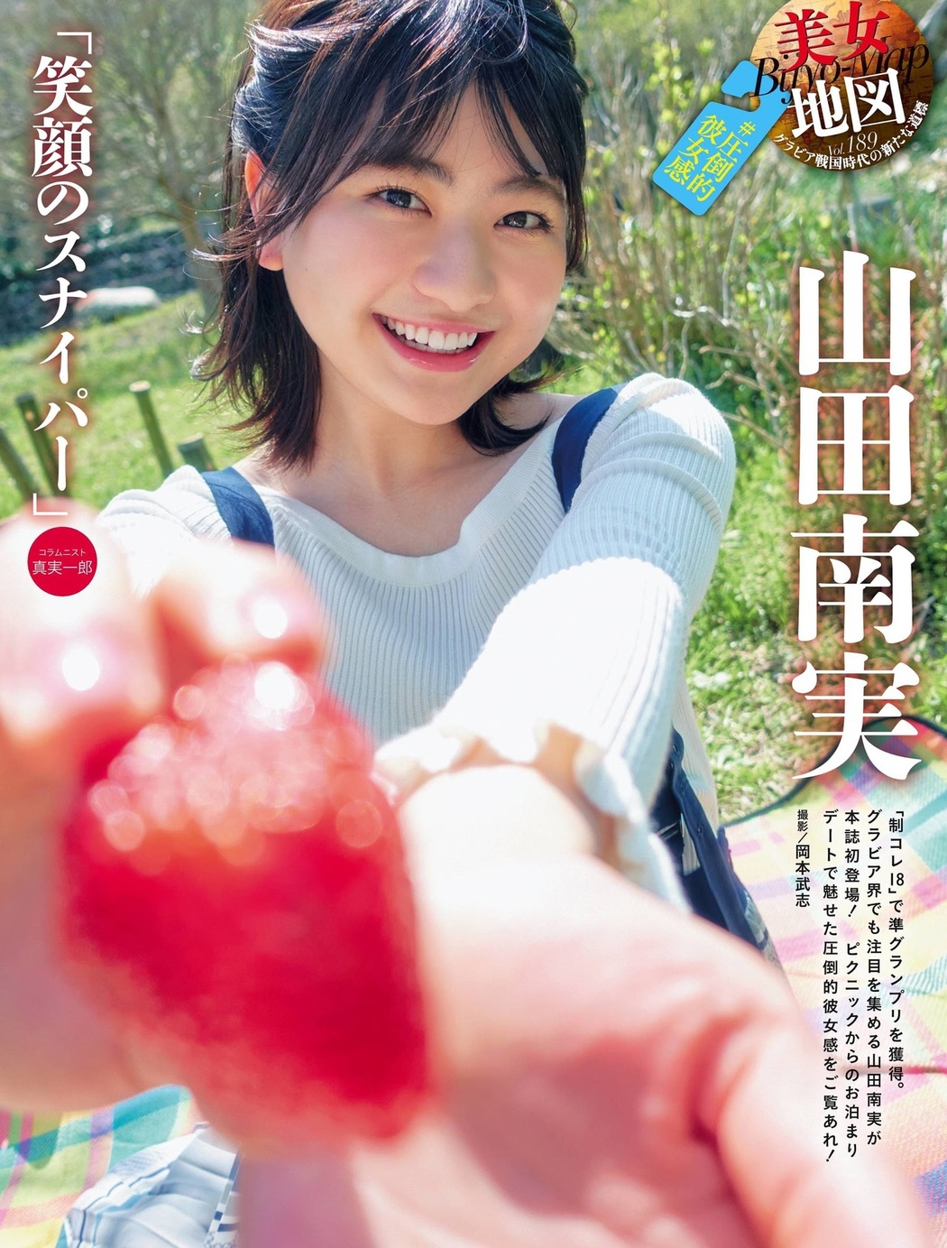Minami Yamada 山田南実, Weekly SPA! 2021.04.13 (週刊SPA! 2021年4月13日号) Cover Photo