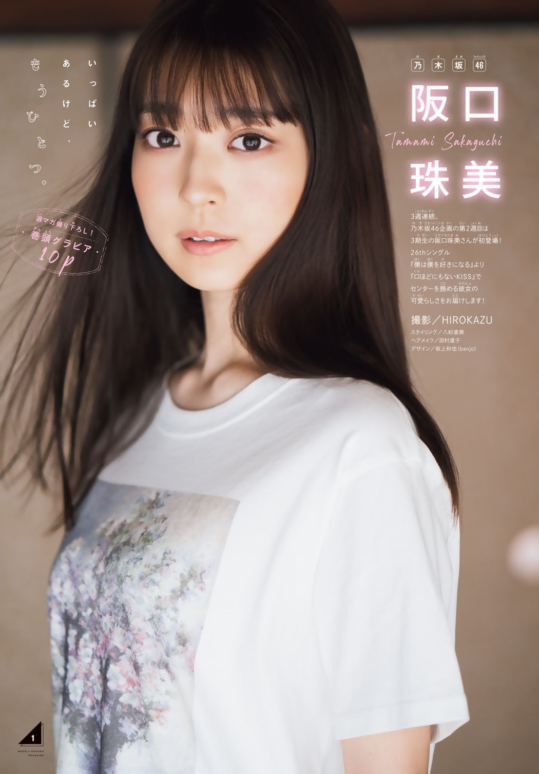 Tamami Sakaguchi 阪口珠美, Shonen Magazine 2021 No.18 (週刊少年マガジン 2021年18号) Cover Photo