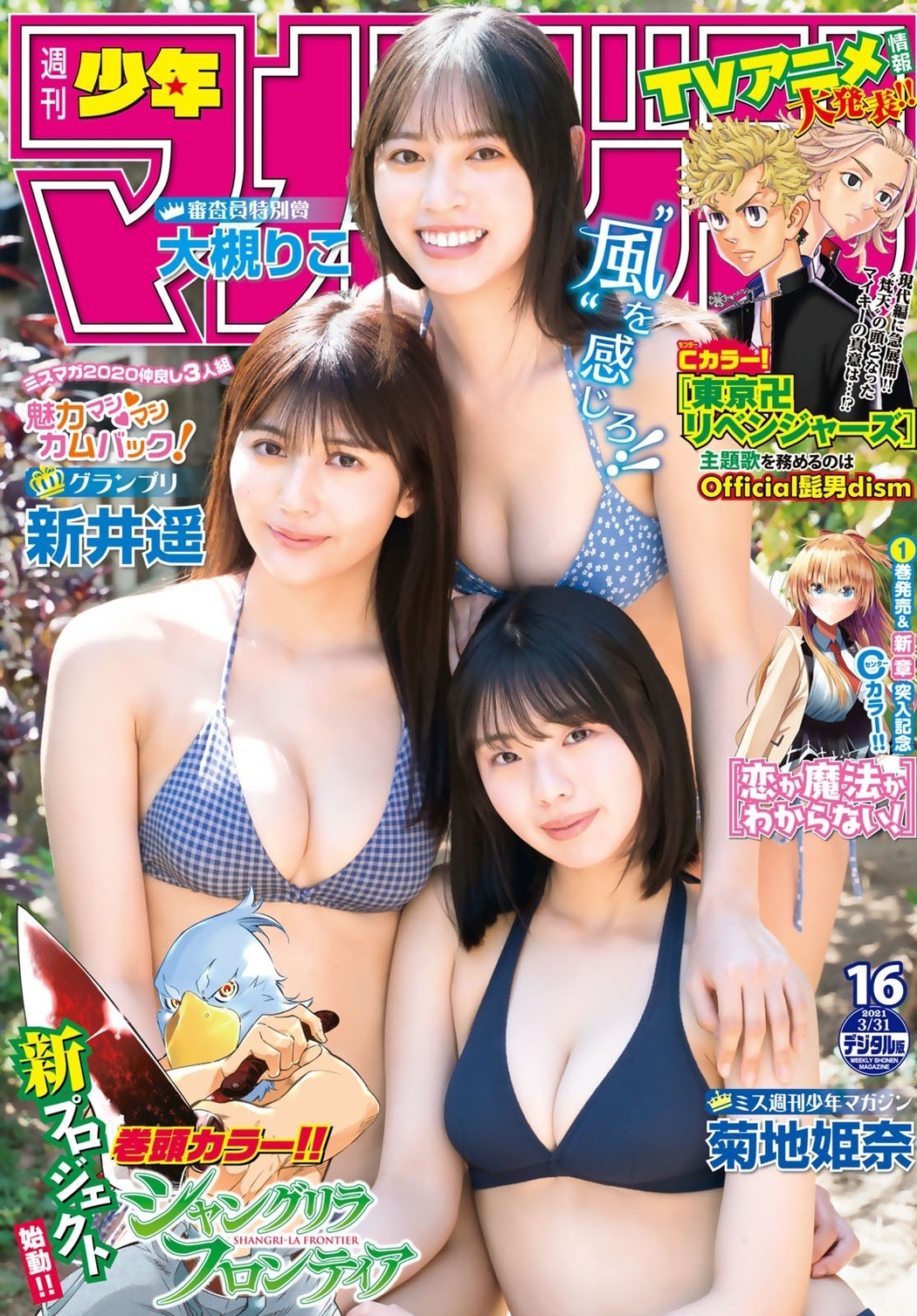 ミスマガ2020仲良し3人組が登場！, Shonen Magazine 2021 No.16 (週刊少年マガジン 2021年16号) Cover Photo