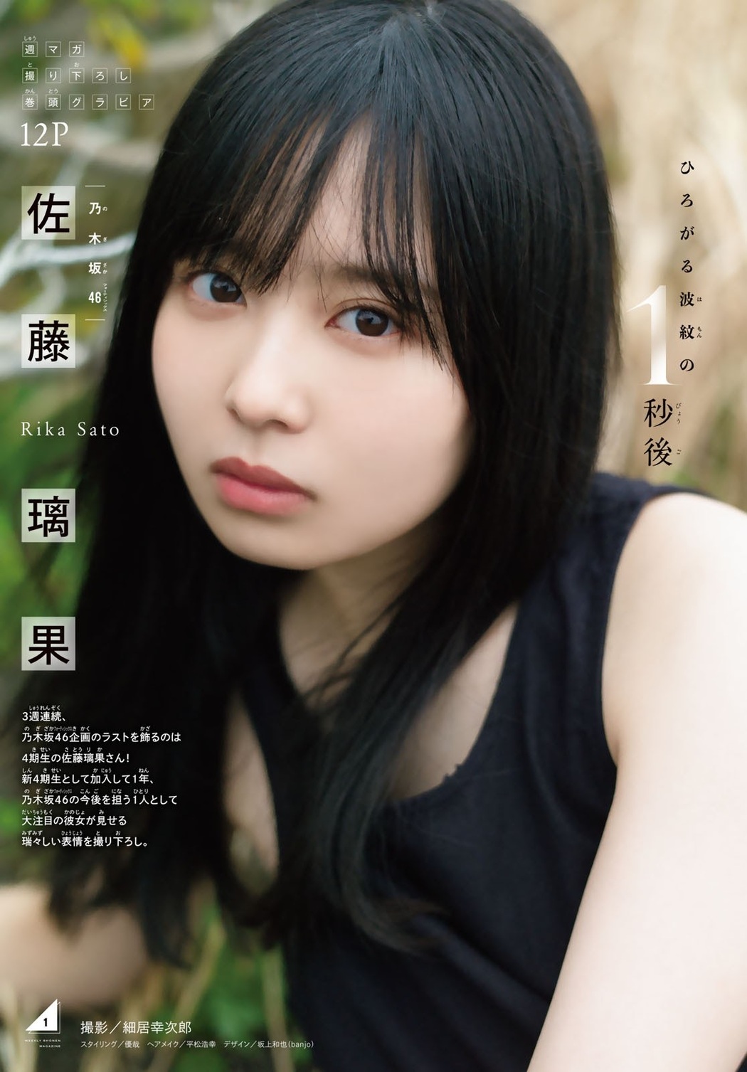 Rika Sato 佐藤璃果, Shonen Magazine 2021 No.19 (週刊少年マガジン 2021年19号) Cover Photo