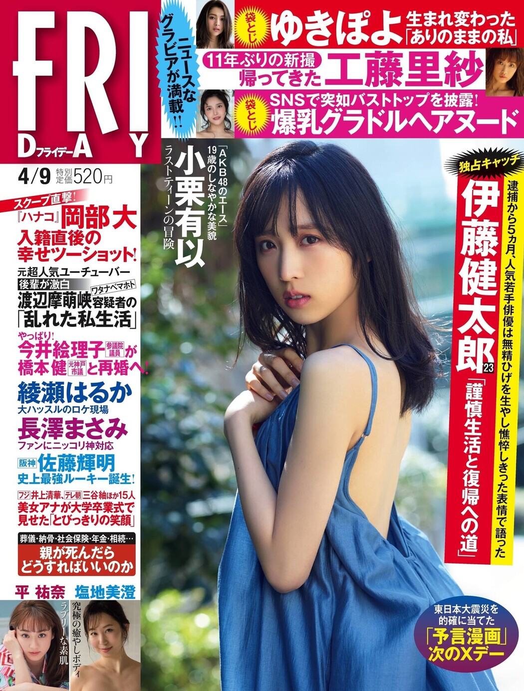 Yui Oguri 小栗有以, FRIDAY 2021.04.09 (フライデー 2021年4月9日号) Cover Photo