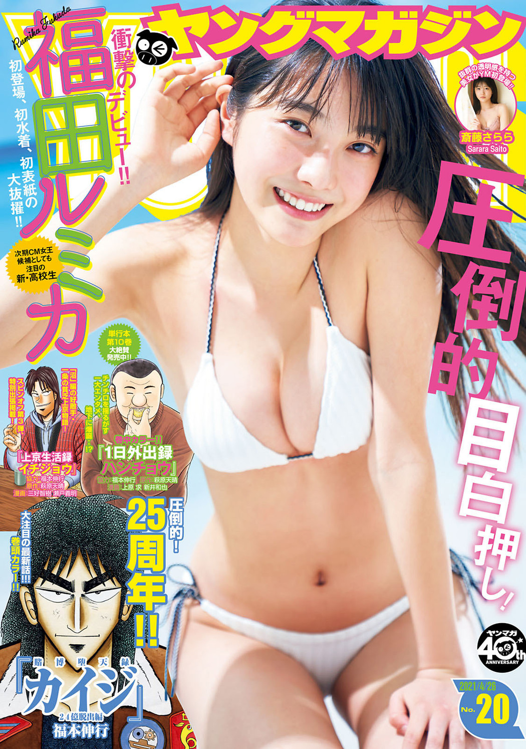 Rumika Fukuda 福田ルミカ, Young Magazine 2021 No.20 (ヤングマガジン 2021年20号) Cover Photo