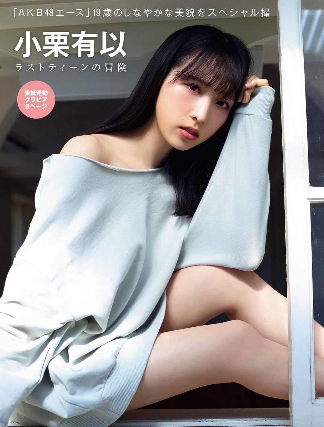 Yui Oguri 小栗有以, FRIDAY 2021.04.09 (フライデー 2021年4月9日号)