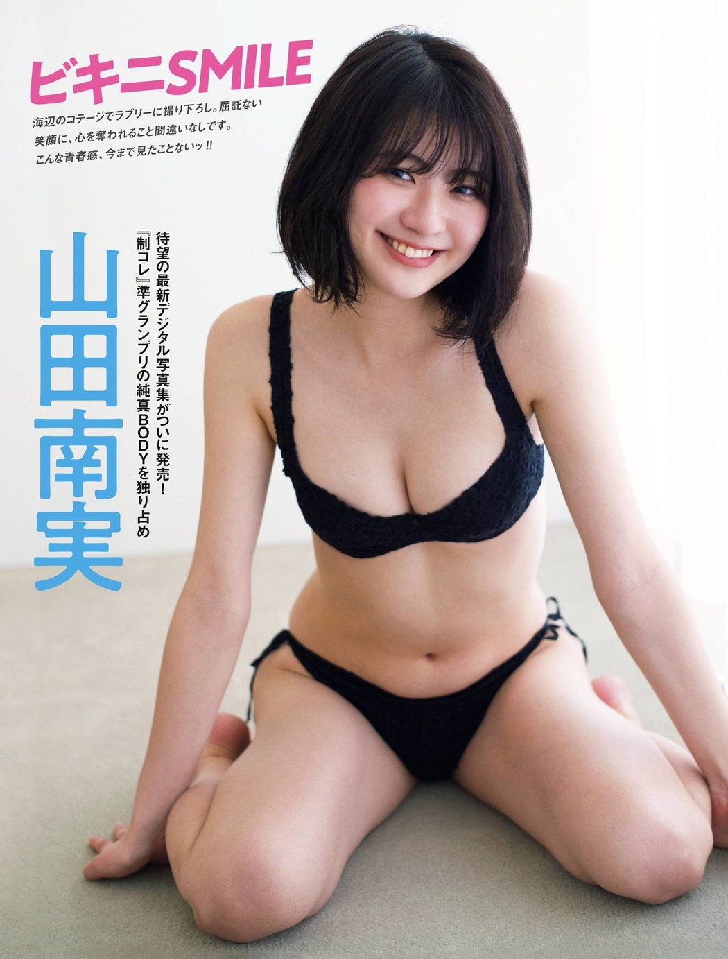Minami Yamada 山田南実, FRIDAY 2021.04.16 (フライデー 2021年4月16日号) Cover Photo