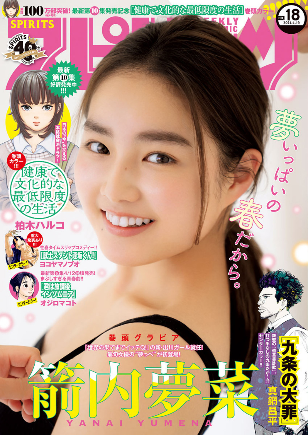 Yumena Yanai 箭内夢菜, Big Comic Spirits 2021 No.18 (ビッグコミックスピリッツ 2021年18号) Cover Photo