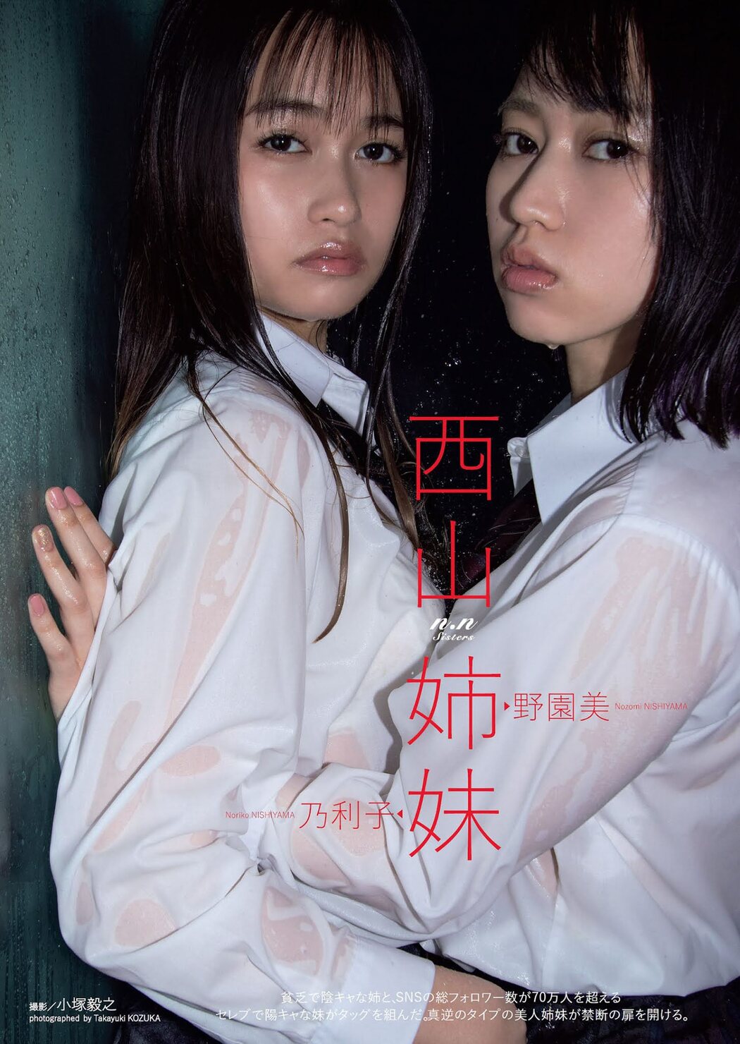 西山野園美, 西山乃利子, Weekly Playboy 2021 No.17 (週刊プレイボーイ 2021年17号) Cover Photo
