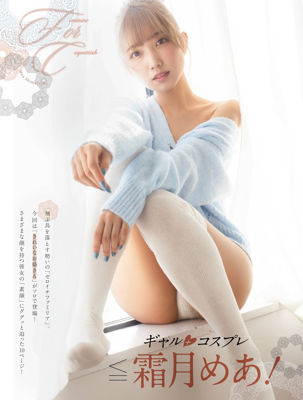 Mea Shimotsuki 霜月めあ, Platinum FLASH プラチナフラッシュ 2021.01 Vol.14 Cover Photo