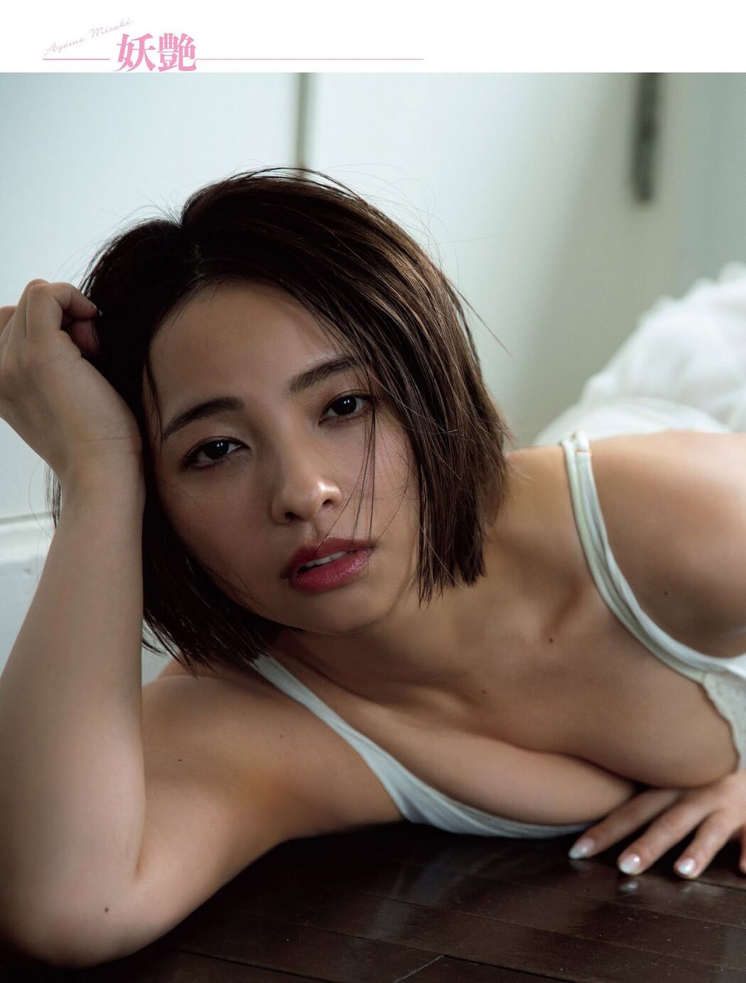 Ayame Misaki 水崎綾女, FLASH 2021.05.25 (フラッシュ 2021年5月25日号)