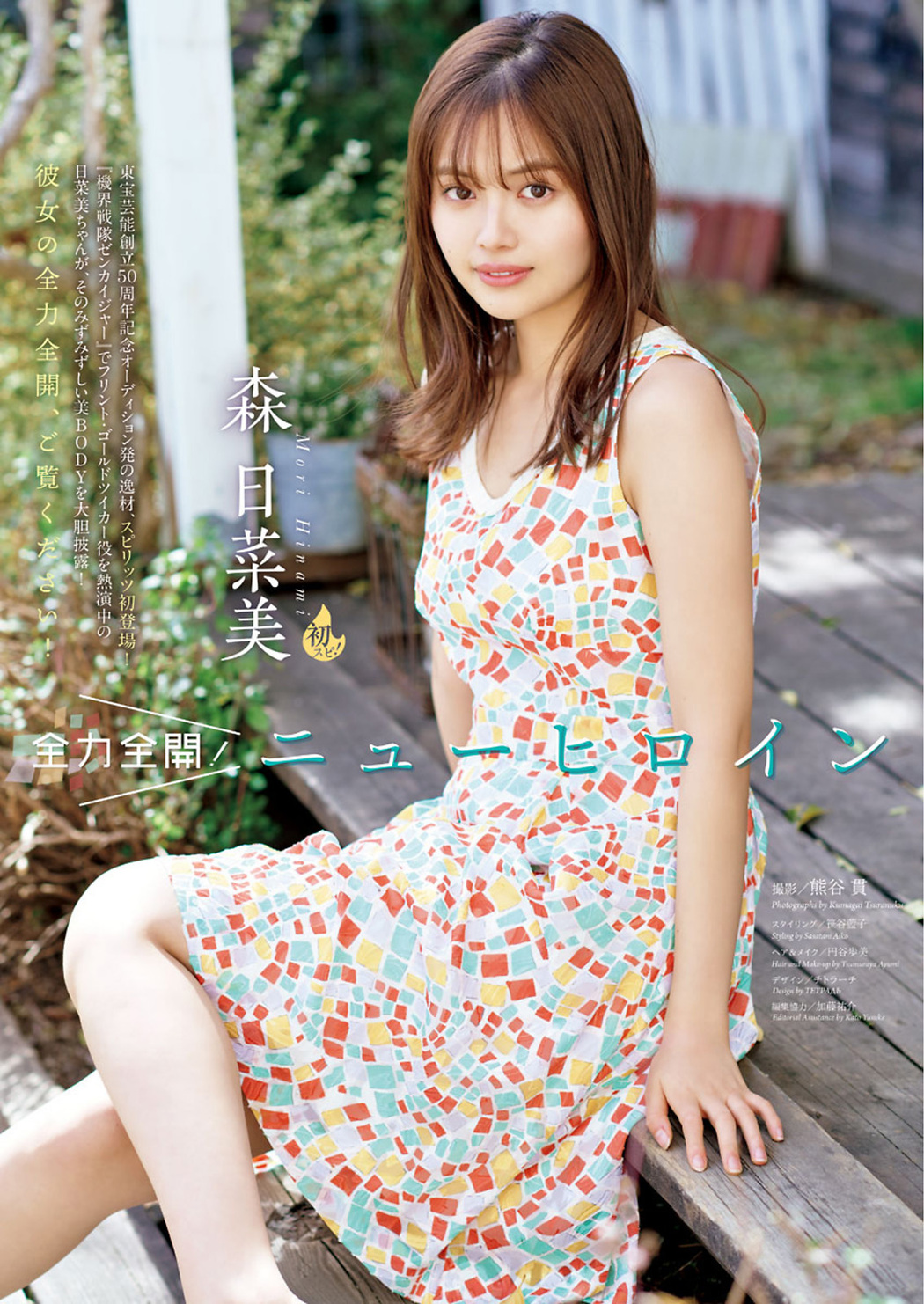 Mori Hinami 森日菜美, Big Comic Spirits 2021 No.23 (ビッグコミックスピリッツ 2021年23号)