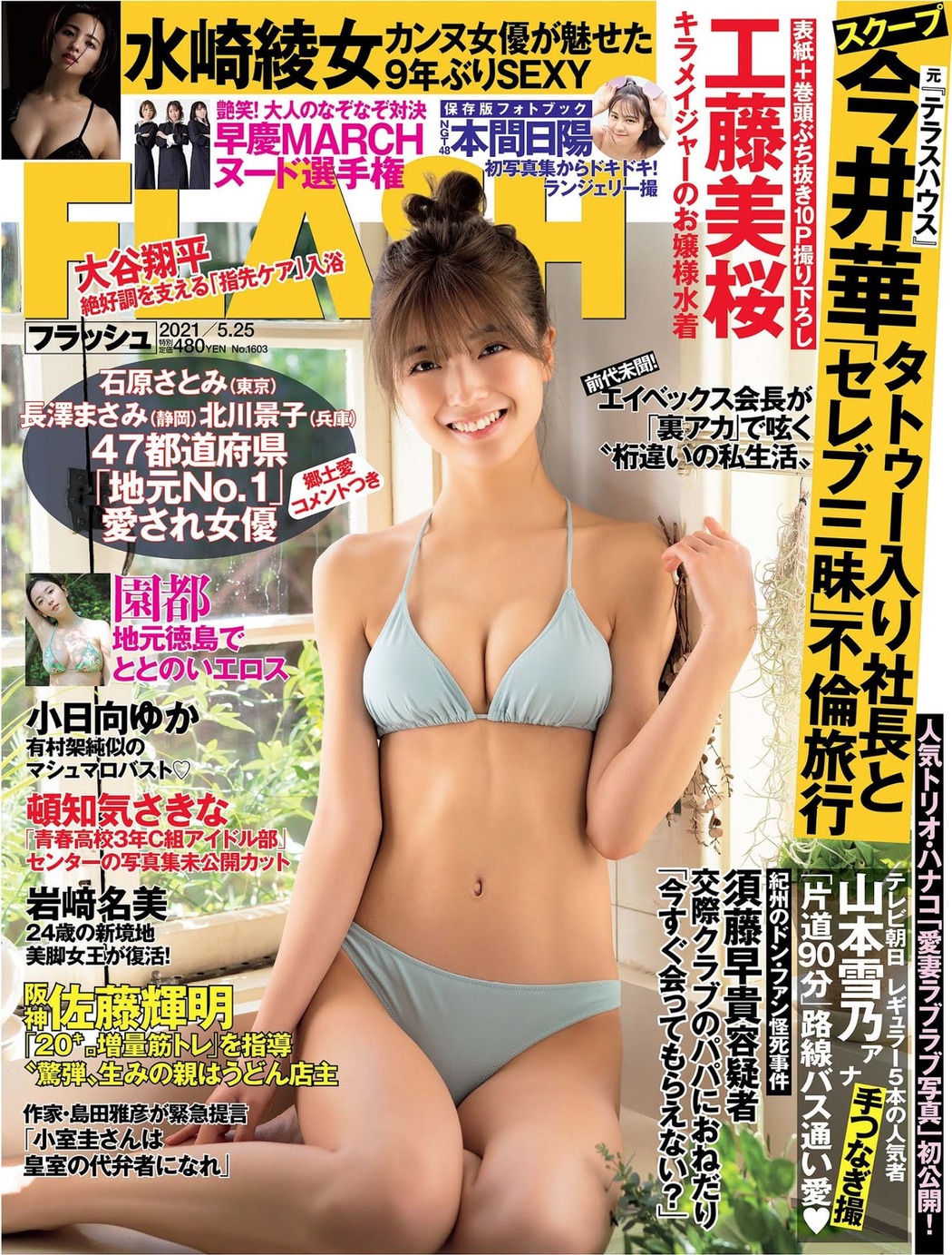 Mio Kudo 工藤美桜, FLASH 2021.05.25 (フラッシュ 2021年5月25日号) Cover Photo