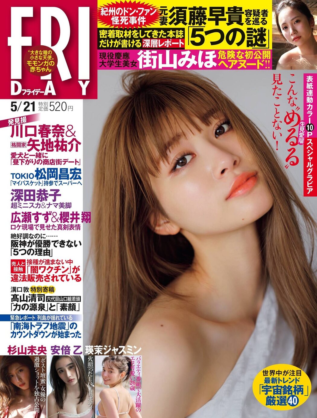 Meru Nukumi 生見愛瑠, FRIDAY 2021.05.21 (フライデー 2021年5月21日号) Cover Photo