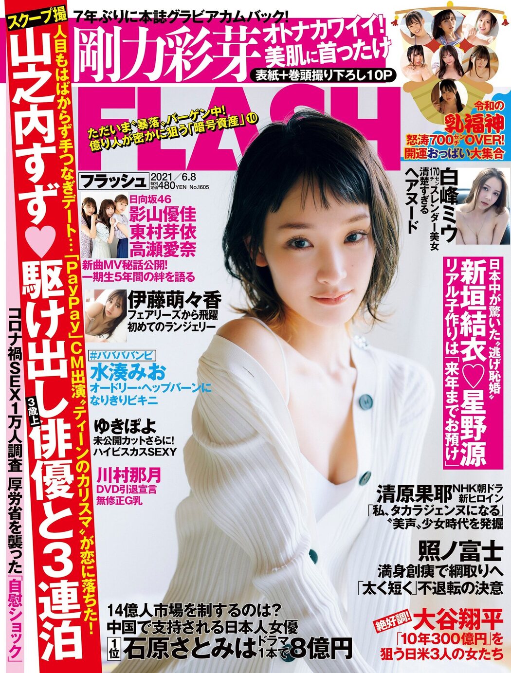 Ayame Goriki 剛力彩芽, FLASH 2021.06.08 (フラッシュ 2021年6月8日号) Cover Photo
