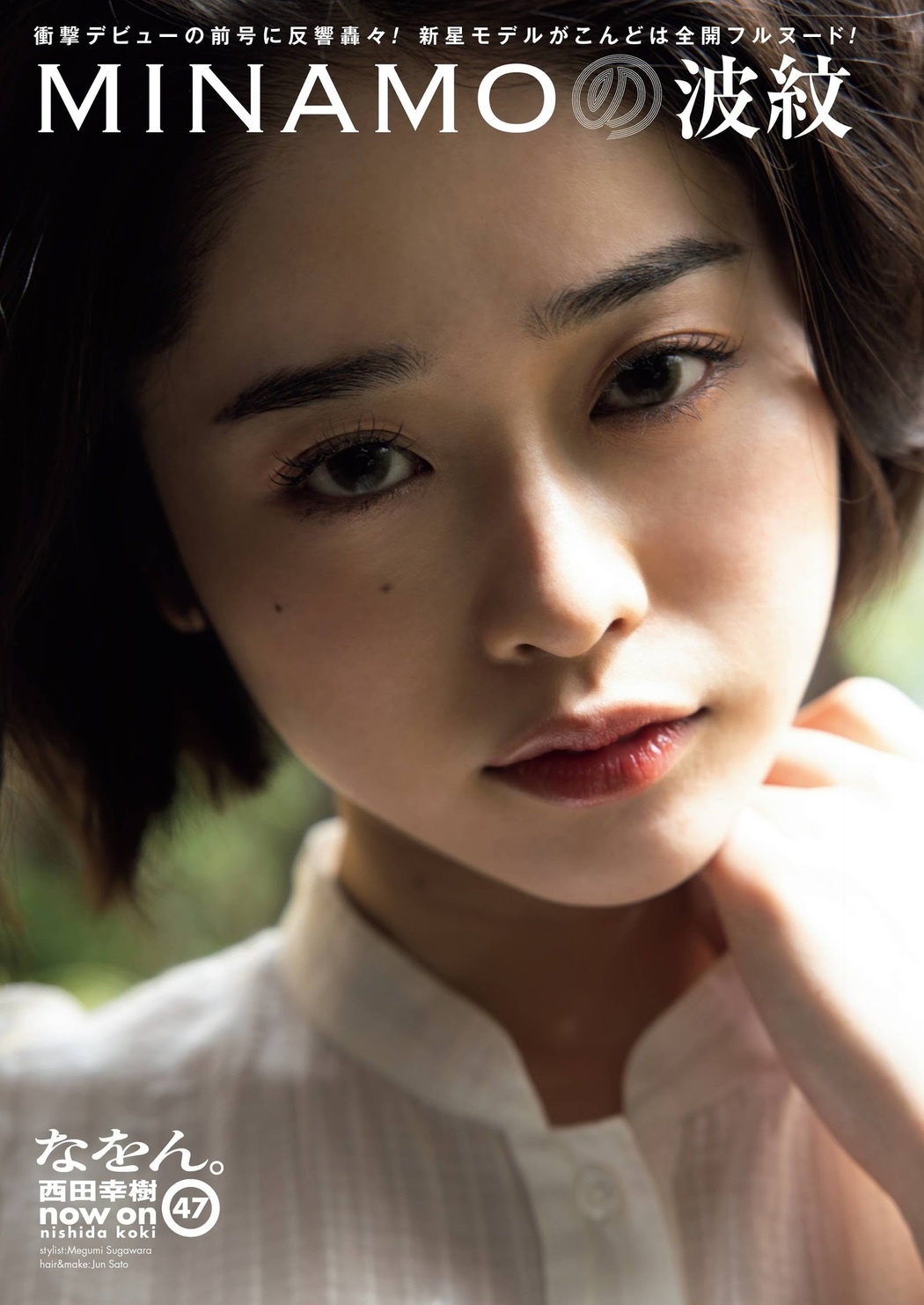 MINAMOの波紋, Shukan Post 2021.05.07 (週刊ポスト 2021年5月7日号) Cover Photo