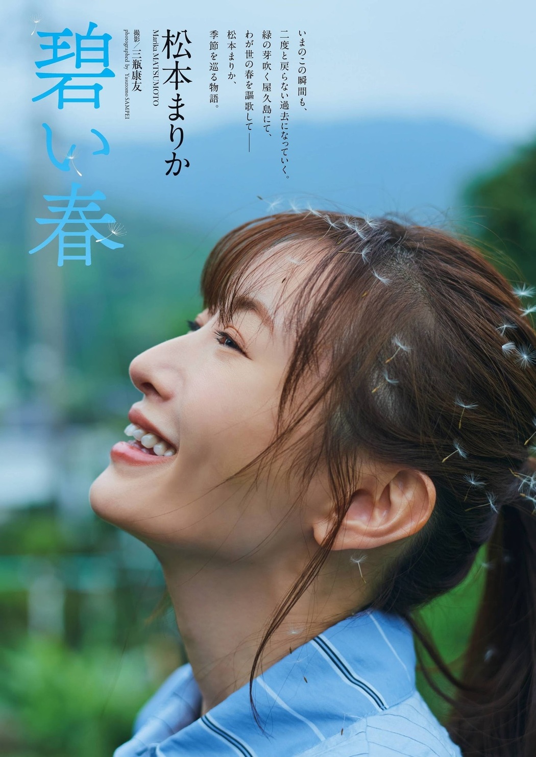 Marika Matsumoto 松本まりか, Weekly Playboy 2021 No.23 (週刊プレイボーイ 2021年23号)