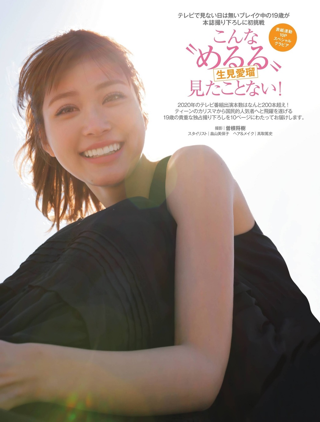 Meru Nukumi 生見愛瑠, FRIDAY 2021.05.21 (フライデー 2021年5月21日号)