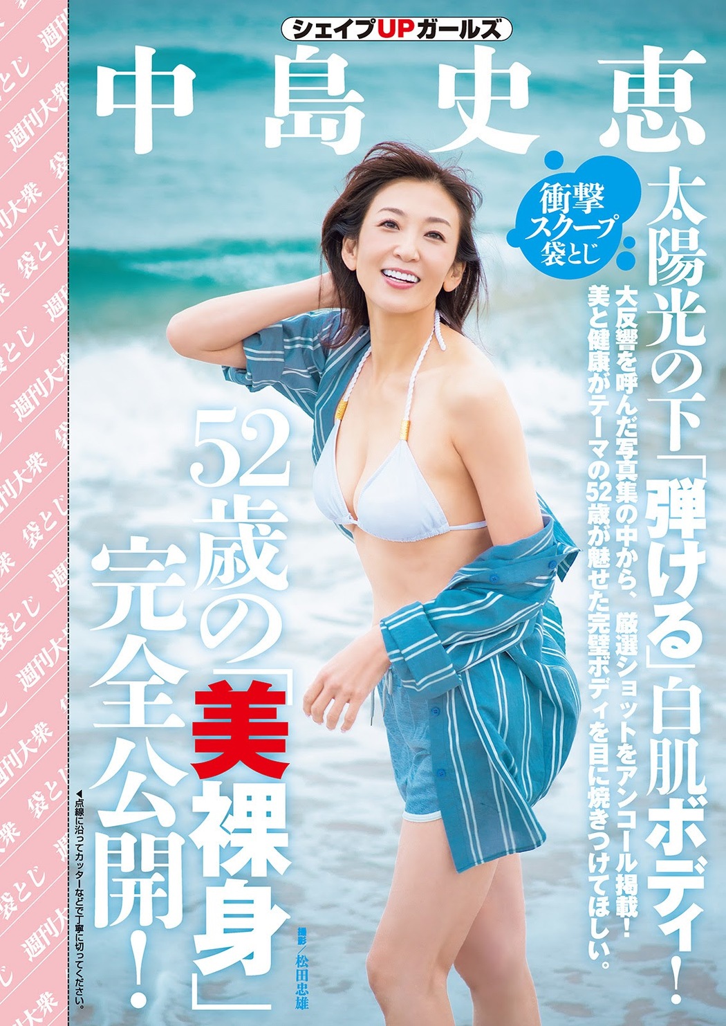 Fumie Nakajima 中島史恵, Shukan Taishu 2021.05.24 (週刊大衆 2021年5月24日号) Cover Photo