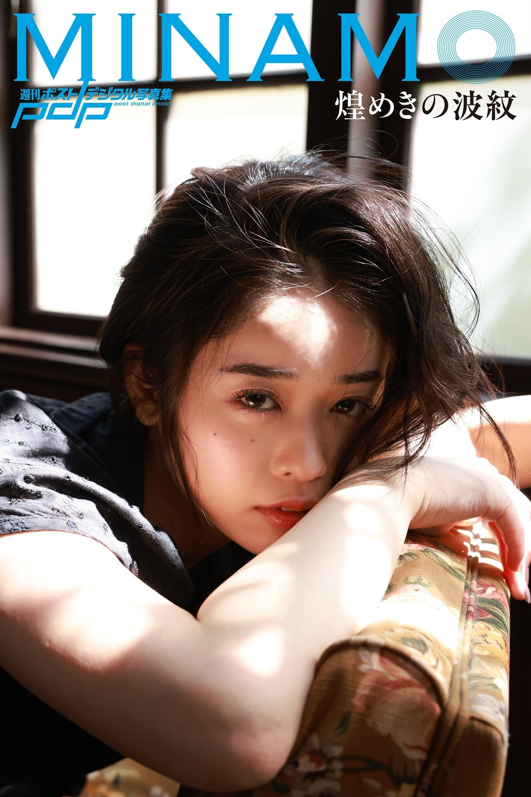 MINAMOの波紋, Shukan Post 2021.05.21 (週刊ポスト 2021年5月21日号) Cover Photo