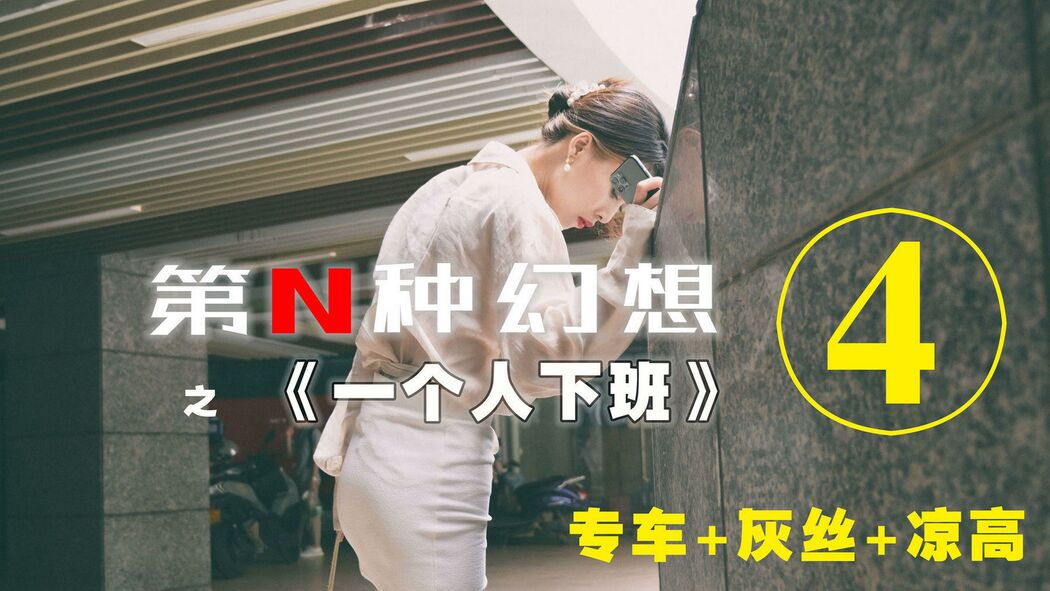 [IESS Nth Fantasy] Going to get off work alone ④ Director Yau